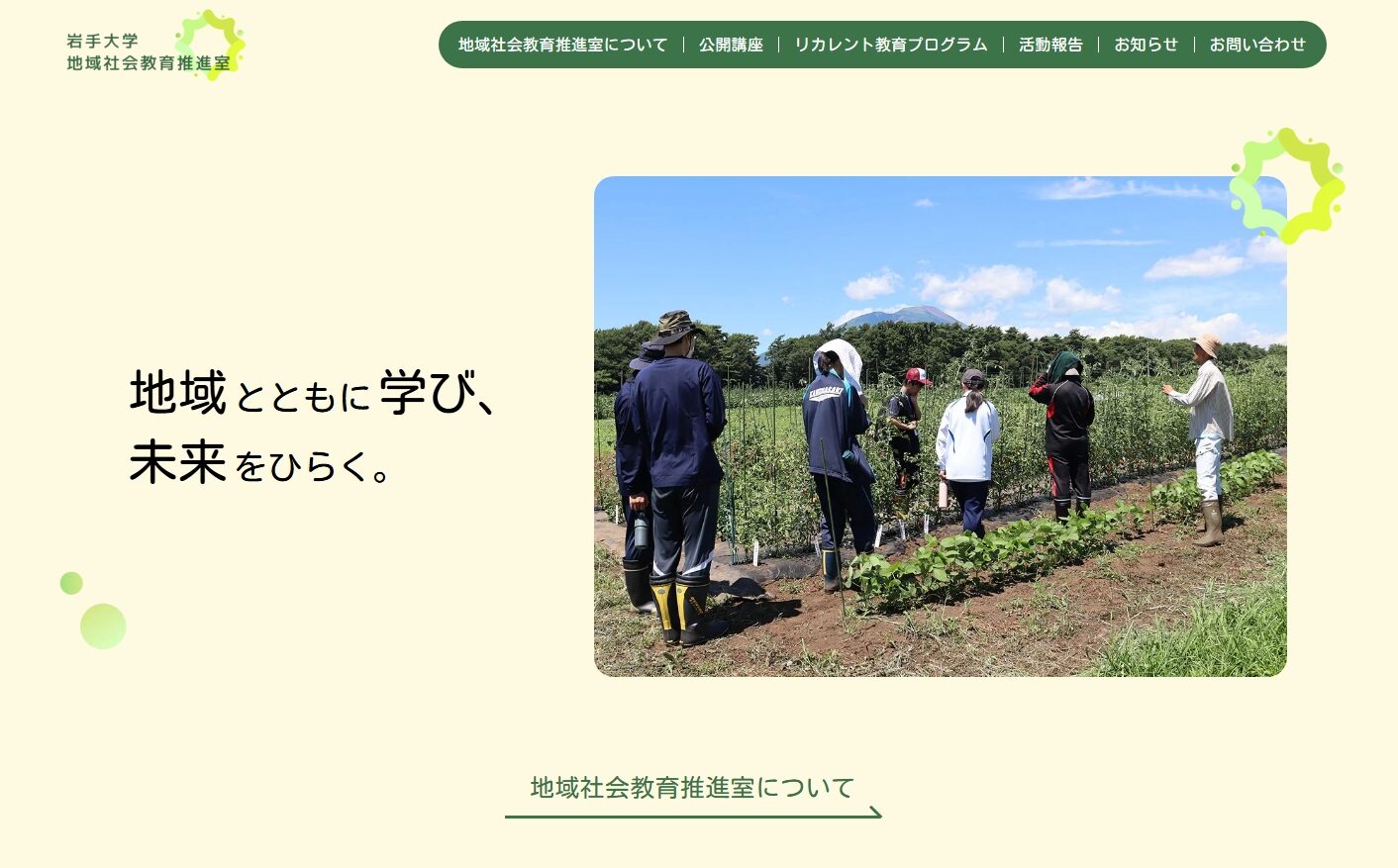 岩手大学地域社会教育推進室ホームページリニューアルのお知らせ