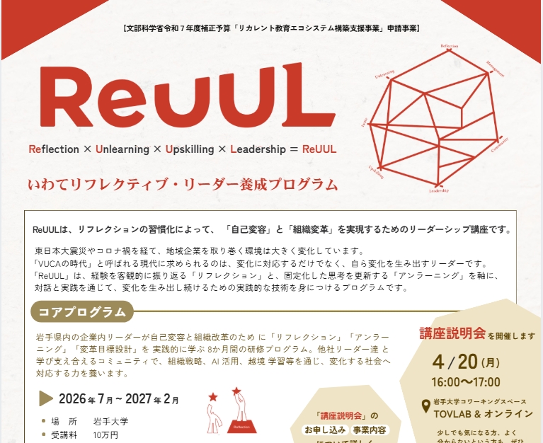 ReUUL　_いわてリフレクティブ・リーダー養成講座開催のお知らせ