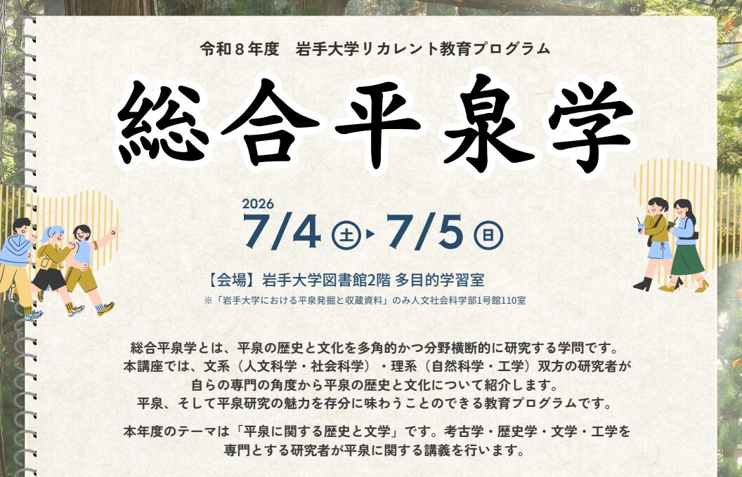 リカレント教育プログラム「総合平泉学」開催のお知らせ