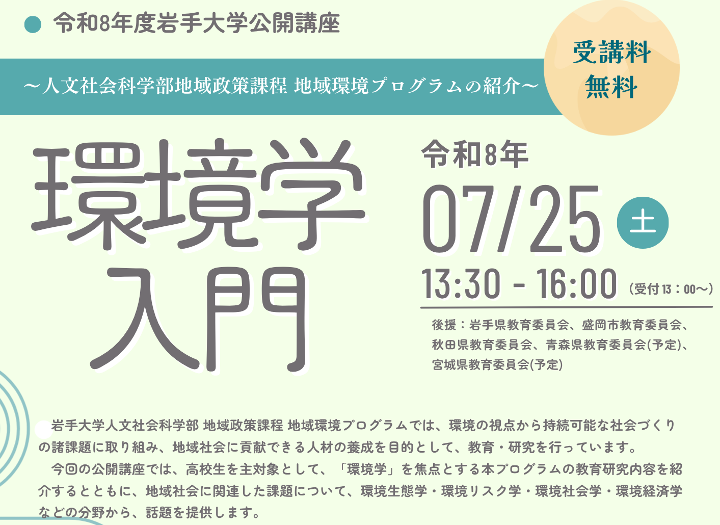環境学入門
【募集期間延長】7月22日(水)まで