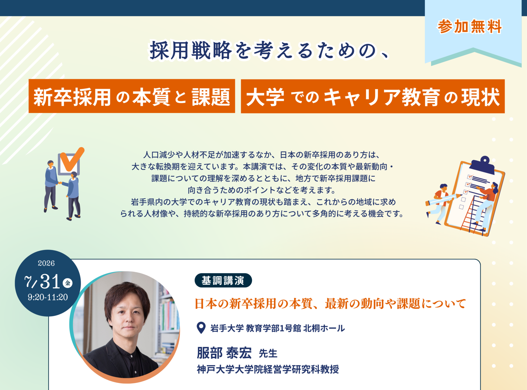 講演会「採用戦略を考えるための、新卒採用の本質と課題・大学でのキャリア教育の現状」開催のお知らせ