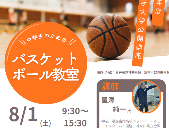 「中学生のためのバスケットボール教室」受講生募集のお知らせ