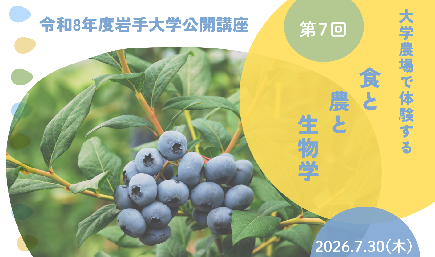 「第7回 大学農場で体験する食と農と生物学」受講生募集のお知らせ