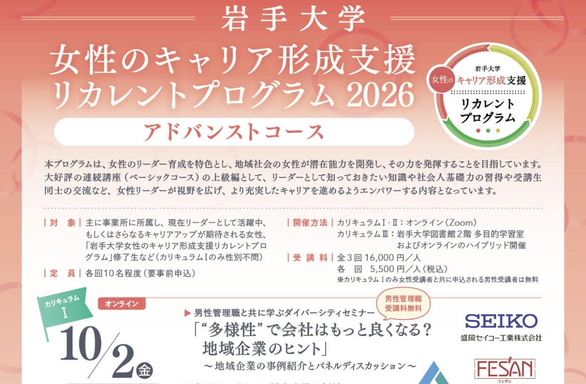 【開催案内】「女性のキャリア形成支援リカレントプログラム2026アドバンストコース」受講者募集(2026.10.02 〜 2026.11.20開催)