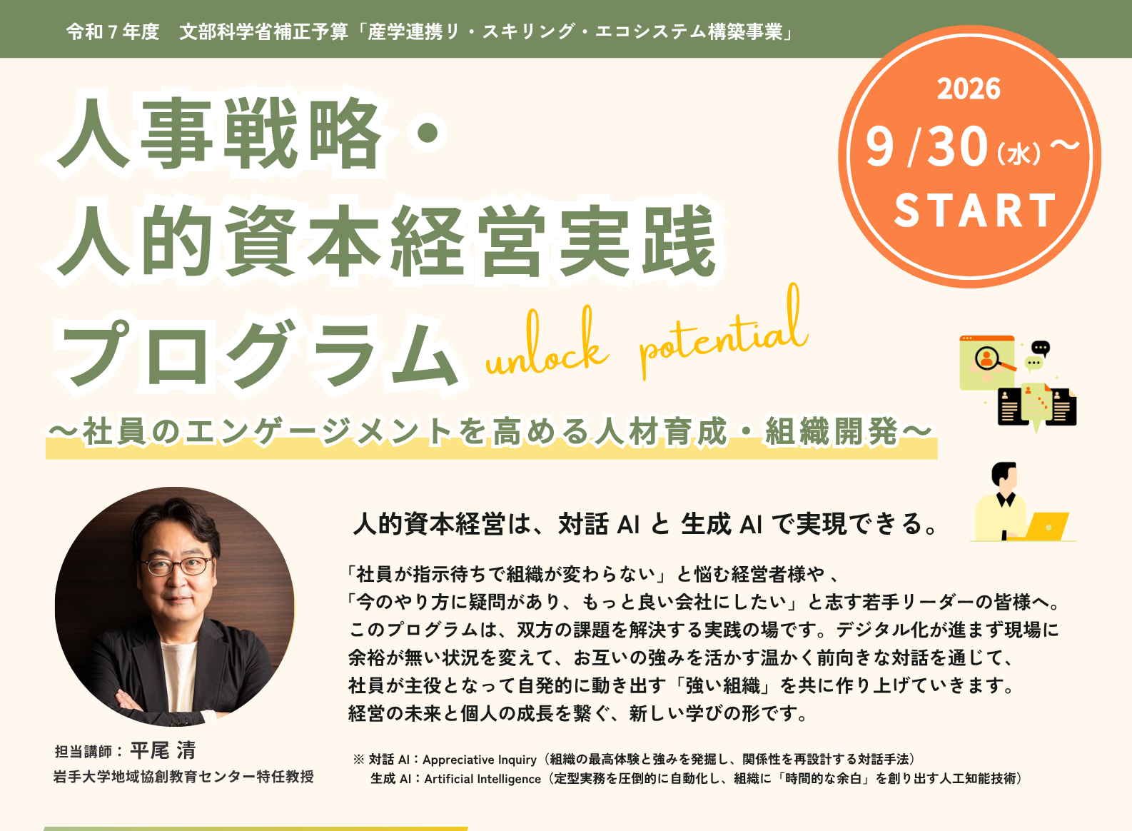 【申込受付延長9/18まで】「人事戦略・ 人的資本経営実践プログラム～社員のエンゲージメントを高める人材育成・組織開発～」の開講について