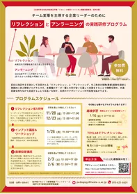 リフレクションとアンラーニングの実践研修プログラム