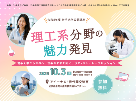 理工系分野の魅力発見
～岩手大学から世界へ、理系の未来を拓く、グローバル・トークセッション～
