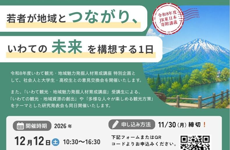 令和8年度JR東日本寄附講義 特別企画「若者が地域とつながり、いわての未来を構想する1日」開催のお知らせ