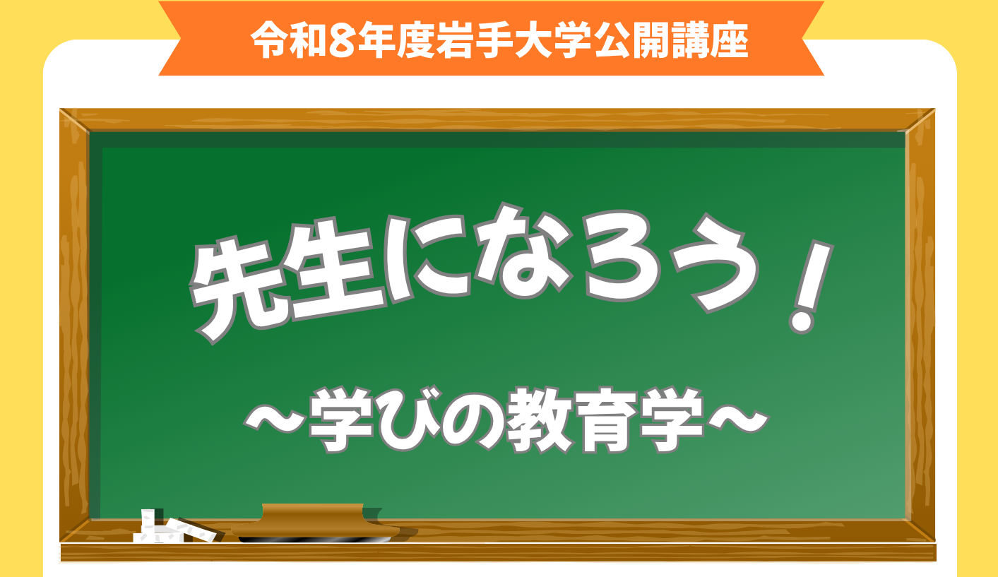 「先生になろう！～学びの教育学～」　受講生募集のお知らせ